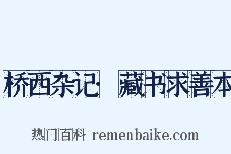 桥西杂记·藏书求善本是什么意思的图片